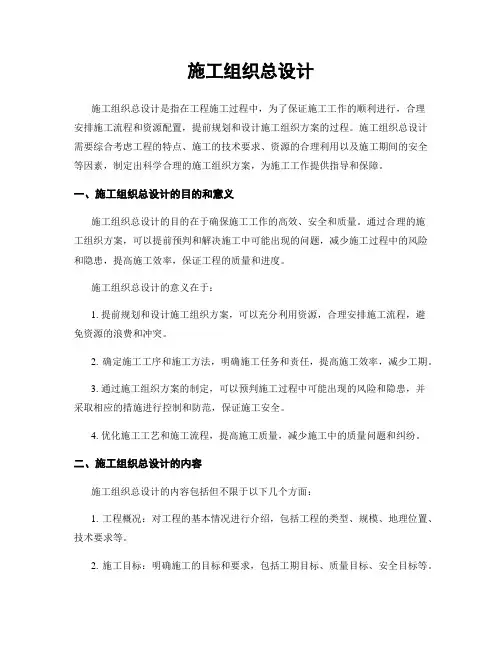 施工组织总设计