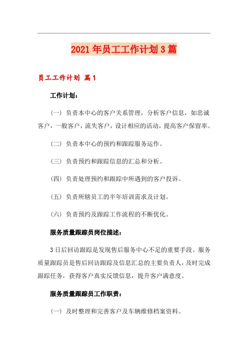 (优选)2021年员工工作计划3篇