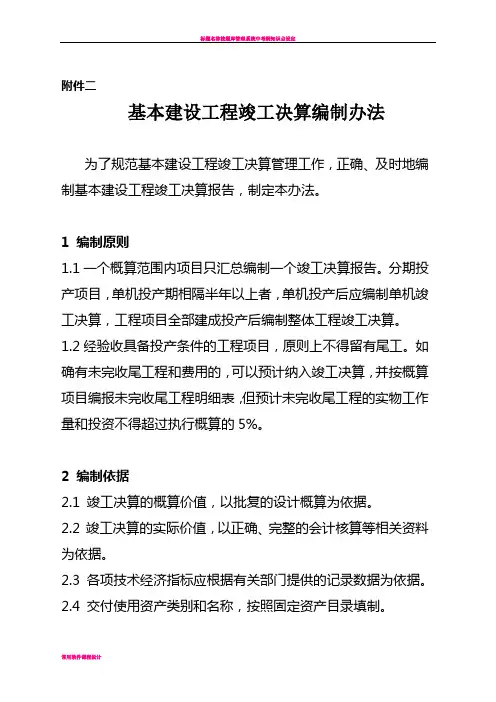 基本建设工程竣工决算编制办法