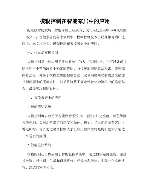 模糊控制在智能家居中的应用