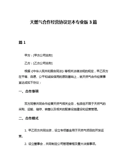 天燃气合作经营协议范本专业版3篇