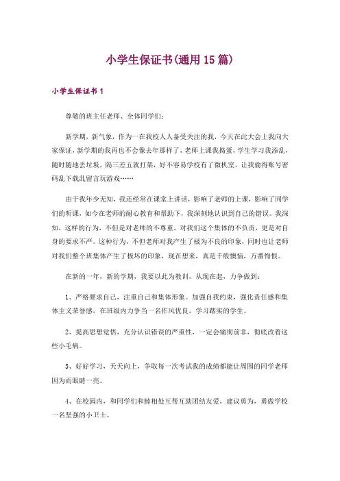 小学生保证书(通用15篇)