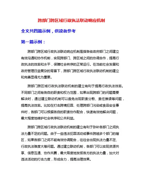 跨部门跨区域行政执法联动响应机制