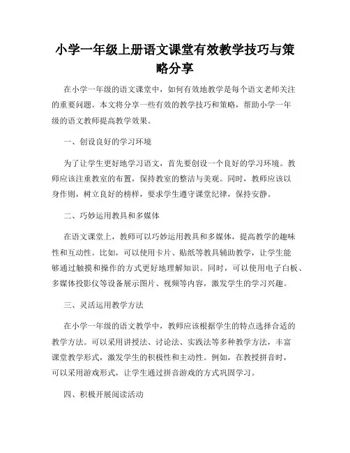 小学一年级上册语文课堂有效教学技巧与策略分享