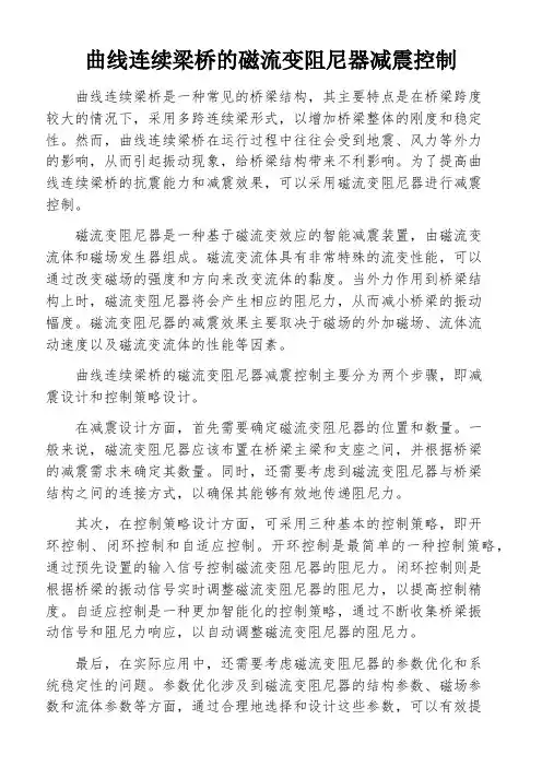 曲线连续梁桥的磁流变阻尼器减震控制