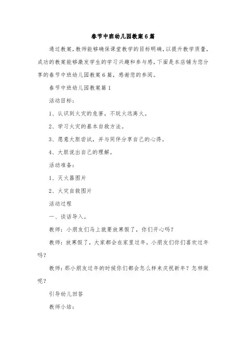 春节中班幼儿园教案6篇