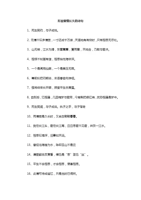 描写爱情长久的诗句