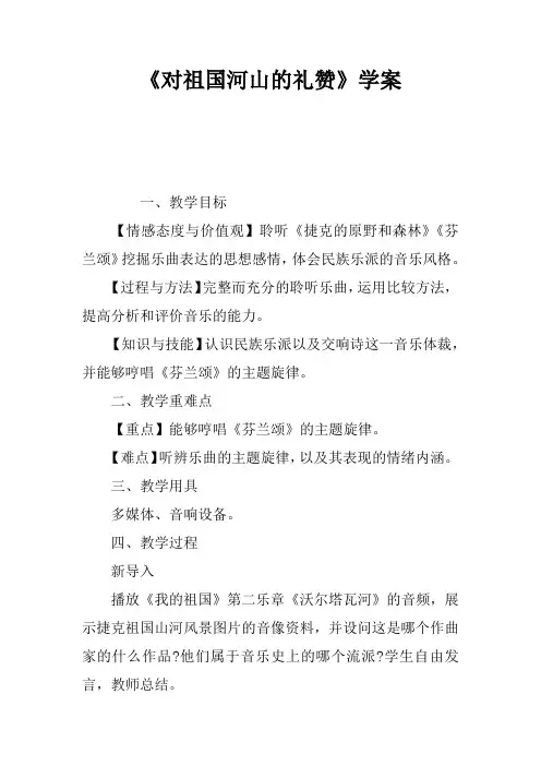 《对祖国河山的礼赞》学案