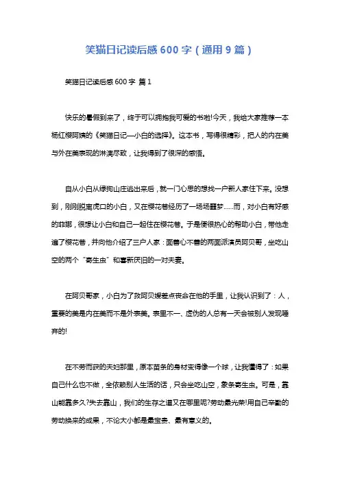 笑猫日记读后感600字(通用9篇)