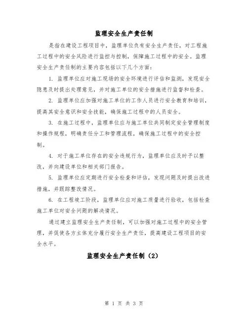 监理安全生产责任制(3篇)