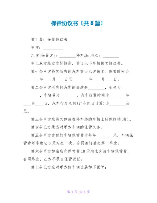 保管协议书(共8篇)