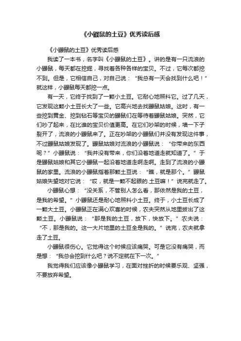 《小鼹鼠的土豆》优秀读后感