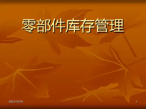 零部件库存管理