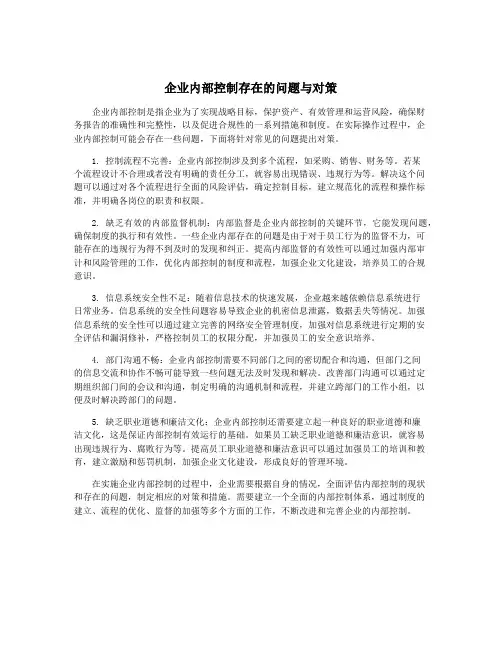 企业内部控制存在的问题与对策