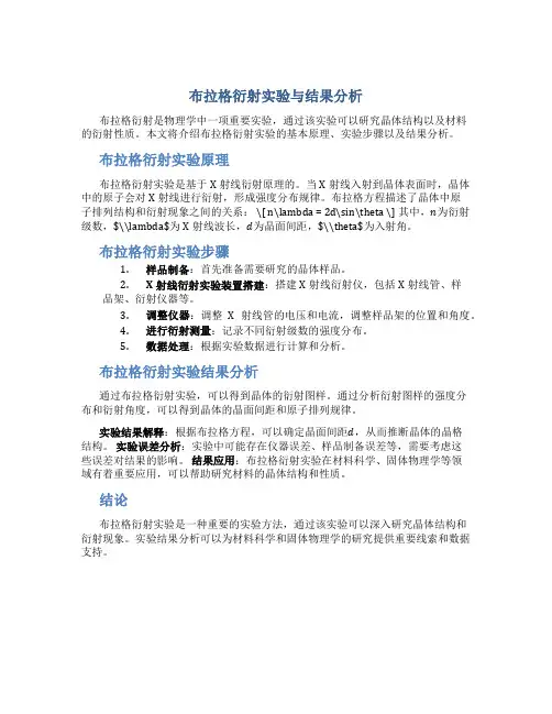 布拉格衍射实验与结果分析