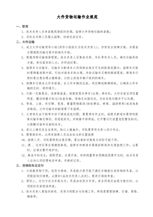 大件货物运输作业规范