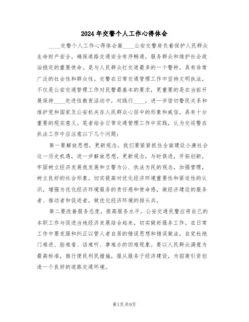 2024年交警个人工作心得体会(2篇)
