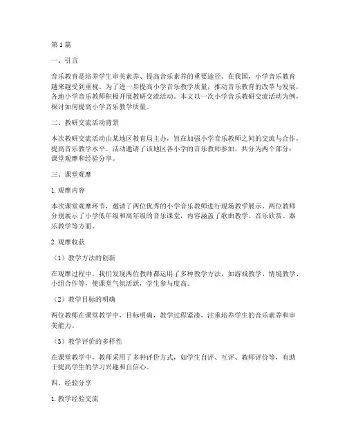 小学音乐教研交流(3篇)