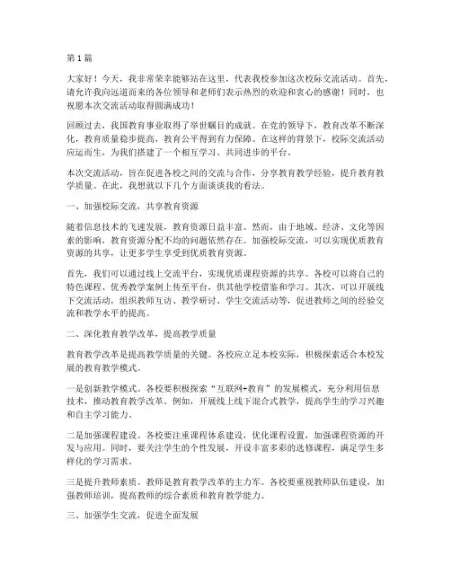 学校校际交流活动发言稿(3篇)