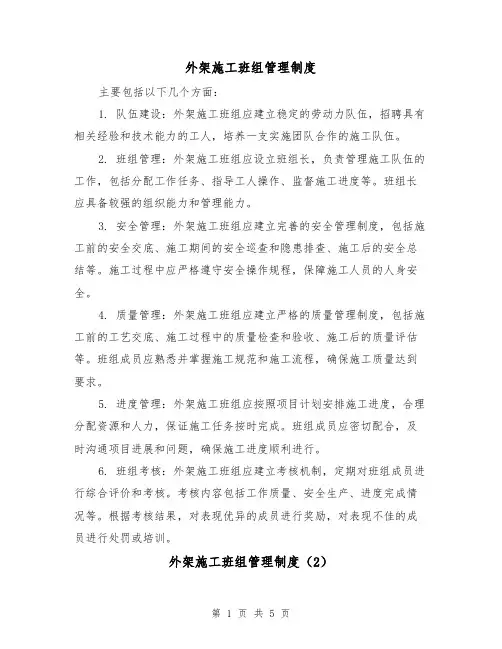 外架施工班组管理制度(3篇)