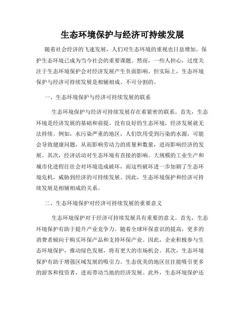 生态环境保护与经济可持续发展