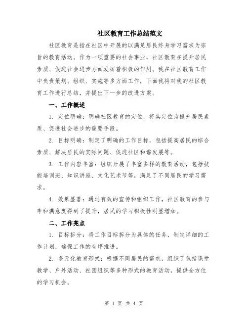 社区教育工作总结范文