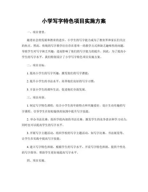 小学写字特色项目实施方案