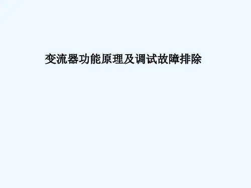 变流器知识介绍 PPT