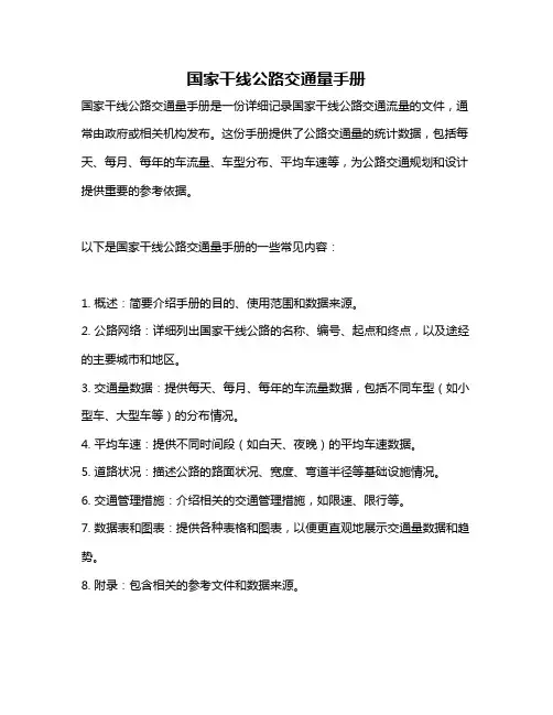 国家干线公路交通量手册