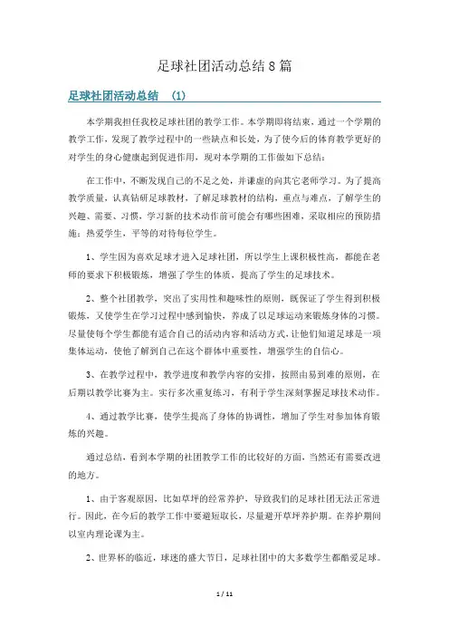 足球社团活动总结8篇