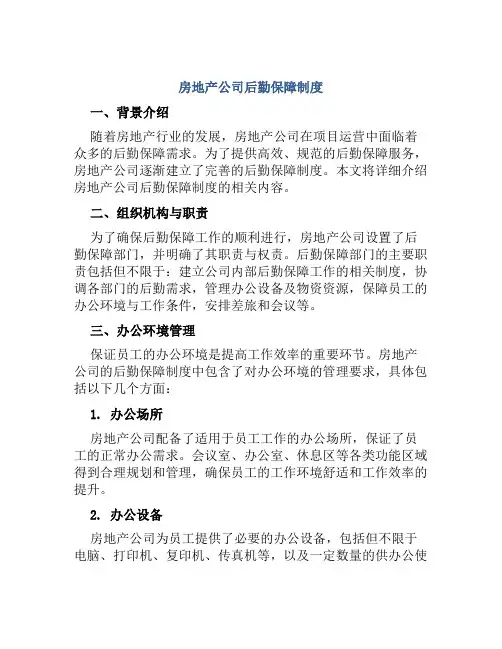 房地产公司后勤保障制度