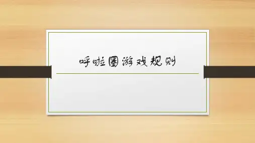 游戏方案：呼啦圈游戏规则