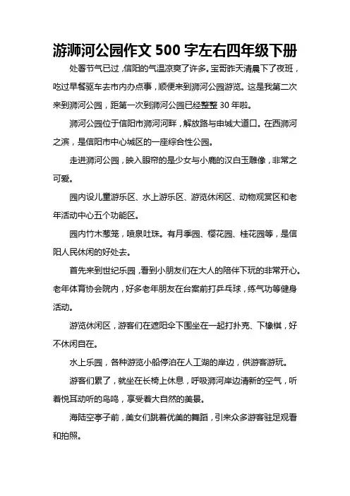 游浉河公园作文500字左右四年级下册