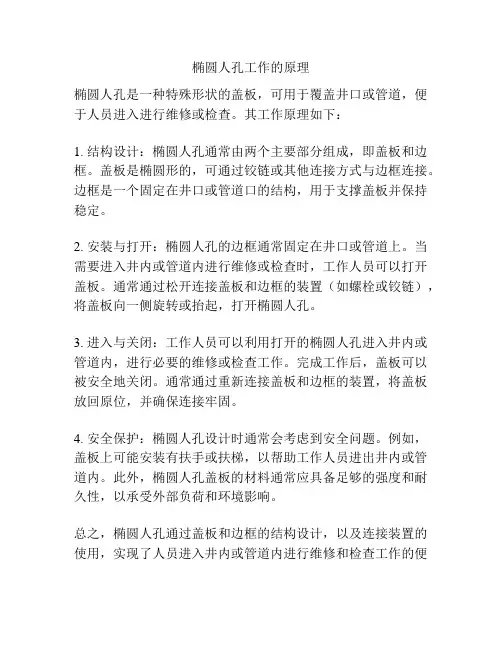 椭圆人孔工作的原理