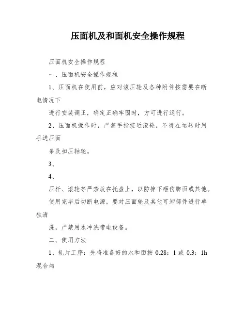 压面机及和面机安全操作规程