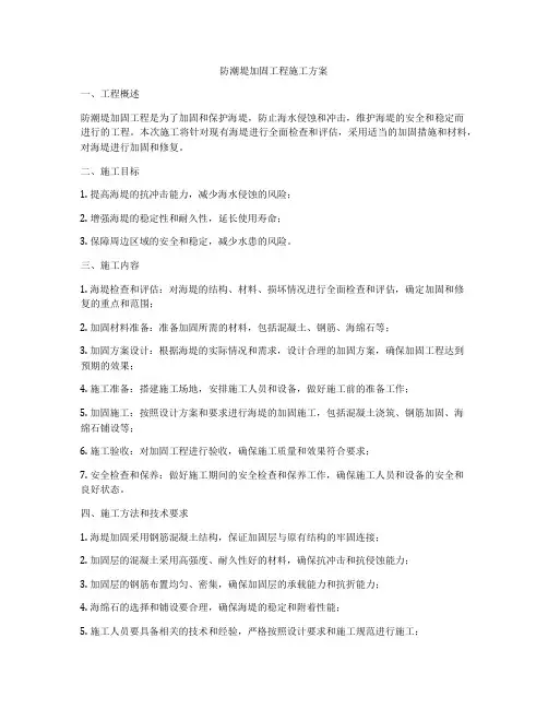 防潮堤加固工程施工方案