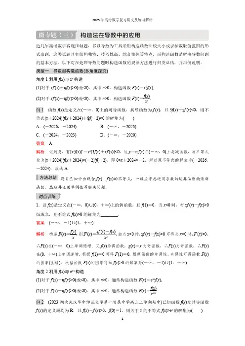 微专题(三)构造法在导数中的应用--2025年高考数学复习讲义及练习解析