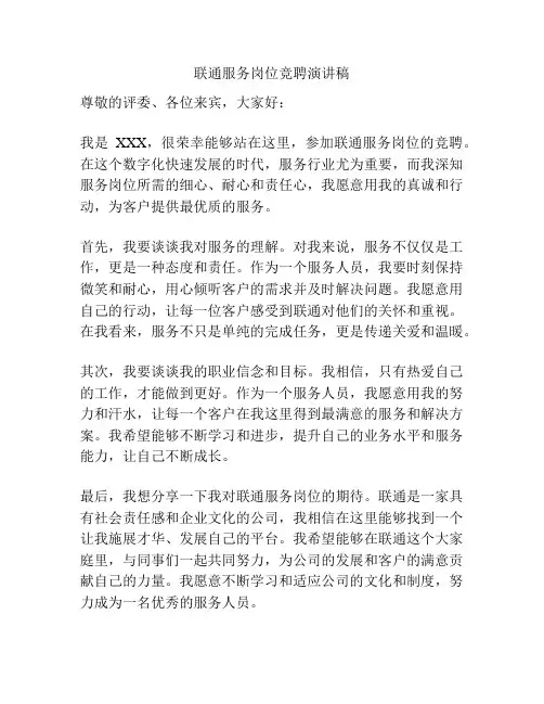 联通服务岗位竞聘演讲稿
