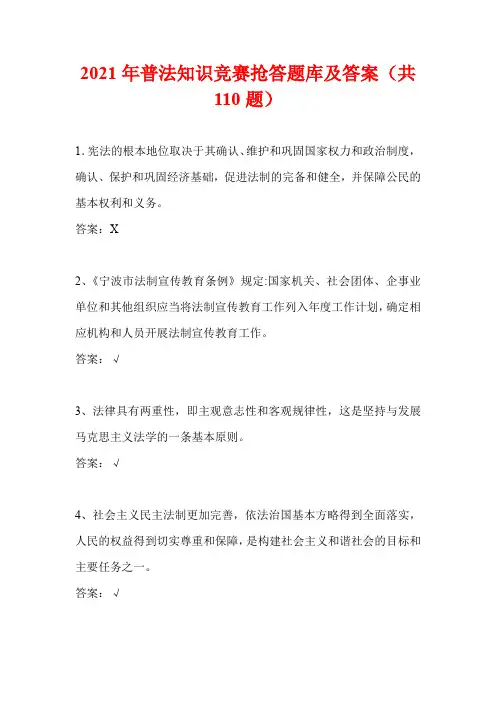 2021年普法知识竞赛抢答题库及答案(共110题)