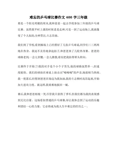 难忘的乒乓球比赛作文400字三年级