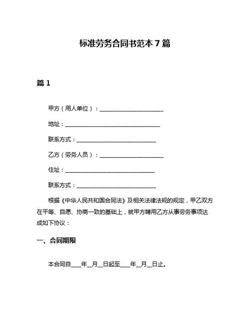 标准劳务合同书范本7篇