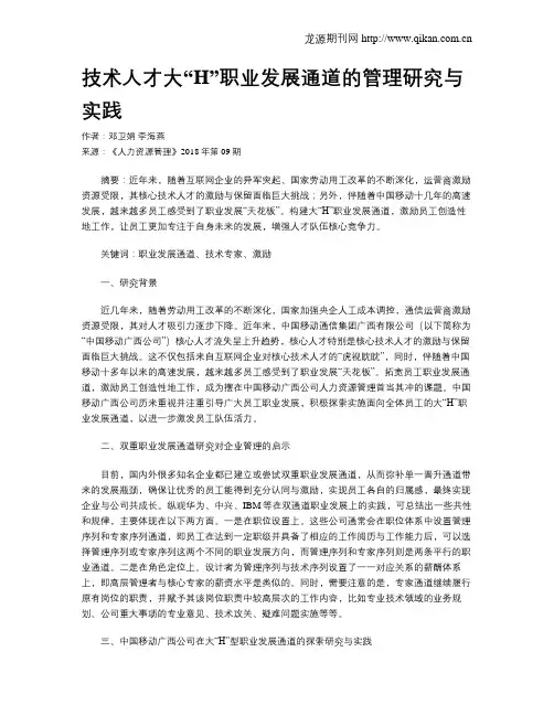 技术人才大“H”职业发展通道的管理研究与实践