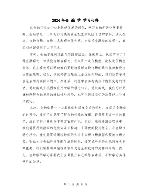 2024年金 融 学 学习心得(3篇)