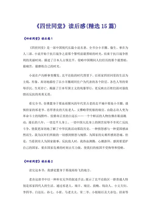 《四世同堂》读后感(精选15篇)