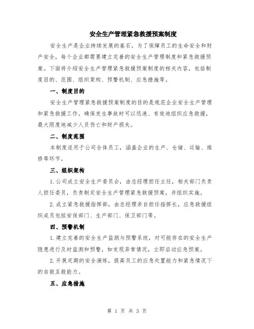 安全生产管理紧急救援预案制度