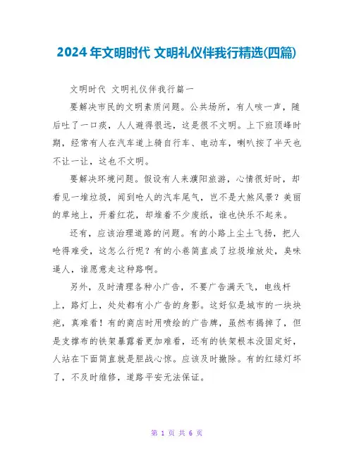 2024年文明时代文明礼仪伴我行(四篇)