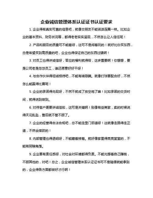 企业诚信管理体系认证证书认证要求