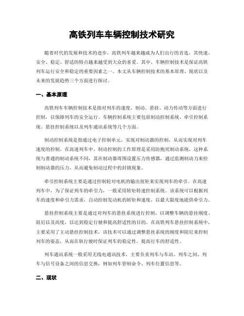 高铁列车车辆控制技术研究