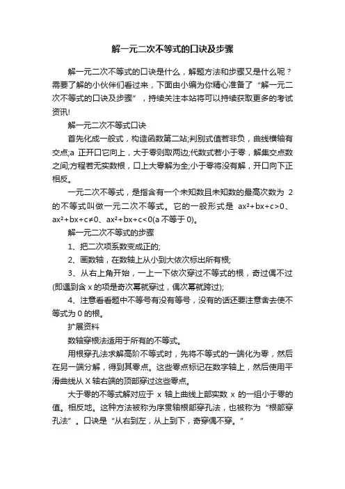 解一元二次不等式的口诀及步骤