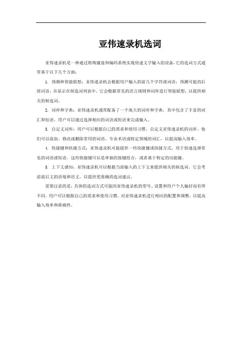 亚伟速录机选词